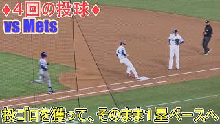 ピッチャーゴロを獲ってそのまま１塁へ！【大谷翔平選手】対メッツ〜シリーズ最終戦〜Shohei Ohtani vs Mets 2026.04.15