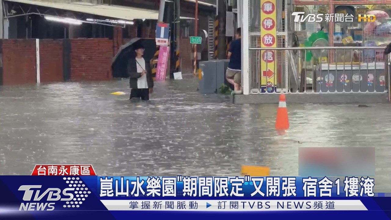 台南永康暴雨成災「水深及腰」!居民自嘲:崑山水樂園限時開張