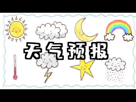 《天气预报》天气中文｜教学影片｜儿童中文教学｜汉语教学生词｜中文词卡｜learn weather in Chinese｜