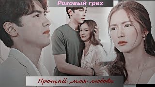 #РозовыйГрех #DtraBarbSeeChompoo #ตราบาปสีชมพู