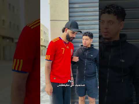 صاحبك لي مكيعقلش 😂 #اكسبلور #المغرب
