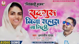 Download lagu #Nirankari mission geet | Sadguru Bina Sahara Na Mili | Amarjeet Yadav mp3