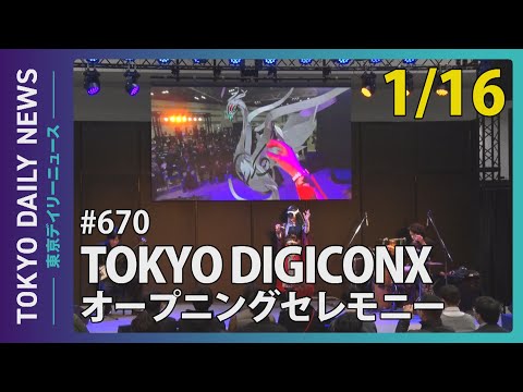 TOKYO DIGICONX オープニングセレモニー（令和7年1月16日 東京デイリーニュース No.670）