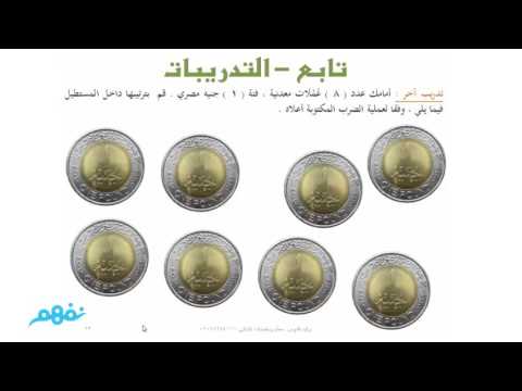 معنى عملية الضرب - الرياضيات - للصف الثاني الإبتدائي - الترم الثاني - المنهج المصري - نفهم