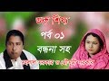 Guru Sisho Helal Sarkar VS Mousomi Part 01