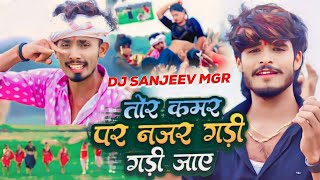 Download lagu Tor Kamariya Par Najariya || Ashish Yadav Full Song || Tagra BassMix || Dj Sanjeev Munger mp3