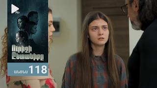 Ուրիշի Ընտանիքը, Սերիա 118, Անոնս / Urishi Yntaniqy