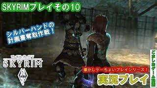 【懐かしゲー】skyrimをおっさんがマッタリプレイ！シルバーハンドの計画書#10【実況】