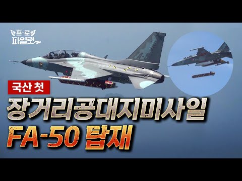 국산 첫 장거리공대지미사일 천룡! 2027년부터는 KF-21 시제기에도 탑재된다?! 시험용 FA-50 장거리공대지유도탄 안전분리 비행시험 실시 영상