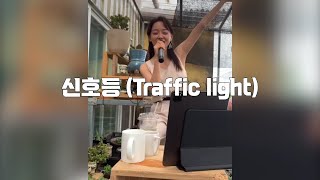 Download lagu 김세정(SEJEONG) | 신호등 (Traffic light) 50초 (이무진(Lee Mujin)) | LIVE mp3