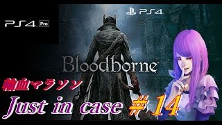 PS4®Pro 【女性実況】　~Blood borne~ 　　果たして私が何処まで通じる？＃14
