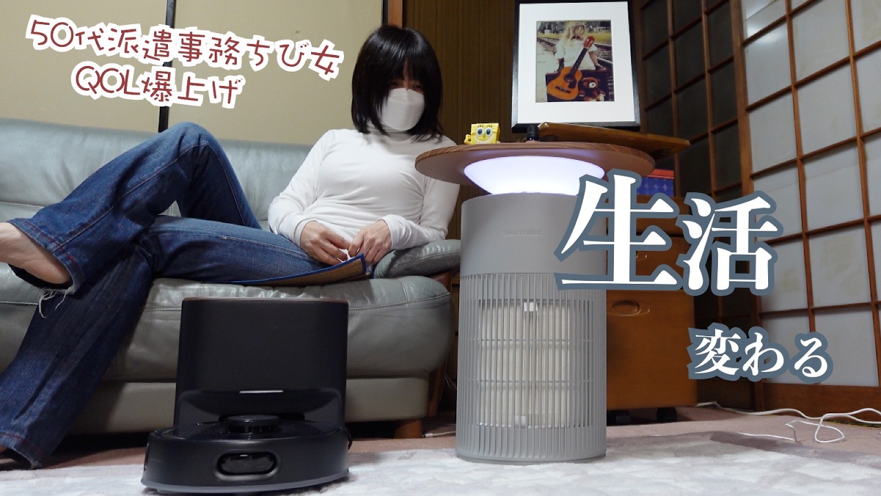 新生活を変えるのに打って付けなスマートなアイテム3選を導入してみたら〜SwitchBotで（ロボット掃除機・空気清浄機・AIアートキャンバス）