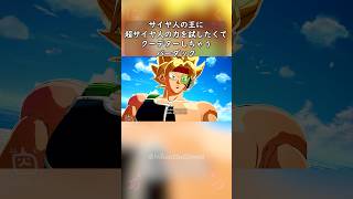 サイヤ人の王に超サイヤ人の力を試したくてクーデターしちゃうバーダック #shorts