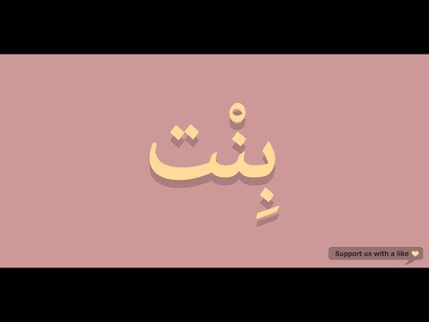 How to pronounce Girl in Arabic | بنت