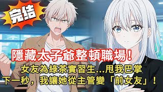 實習生第一天拉電閘💥！我當場爆發... 卻被女友上司當衆甩巴掌只爲給綠茶實習生出氣💢我笑著傳了一封簡訊...結局超舒適✨#novel #小说 #love #都市 #漫画 #情感 #漫画解说 #動漫