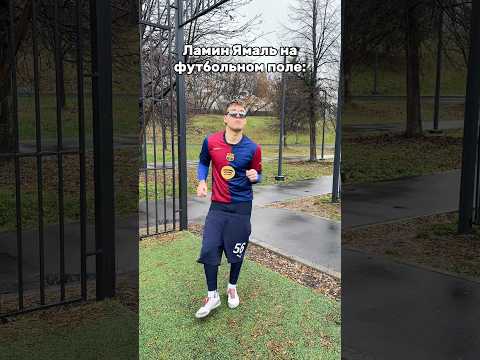 «Ямаль на футбольном поле» 😎 | #shorts