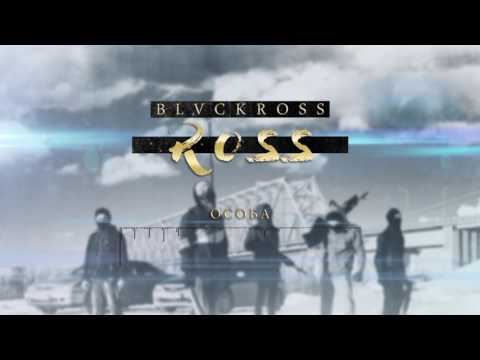 BLVCKROSS - Особа