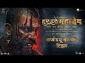Trailer Har Har Mahadev Trailer | Official Hindi  |25th Oct 2022|Subodh B| Abhijeet S D|Sharad K|