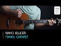 Кино (В.Цой) - Пачка сигарет на гитаре: аккорды, табы и бой песни (Разбор на гитаре)