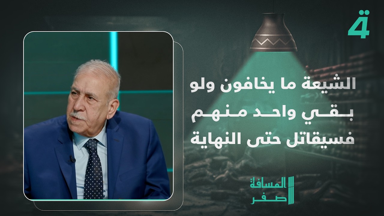 فيديو | وائل عبد اللطيف: الشيعة ما يخافون ولو بقي واحد منهم فسيقاتل حتى النهاية