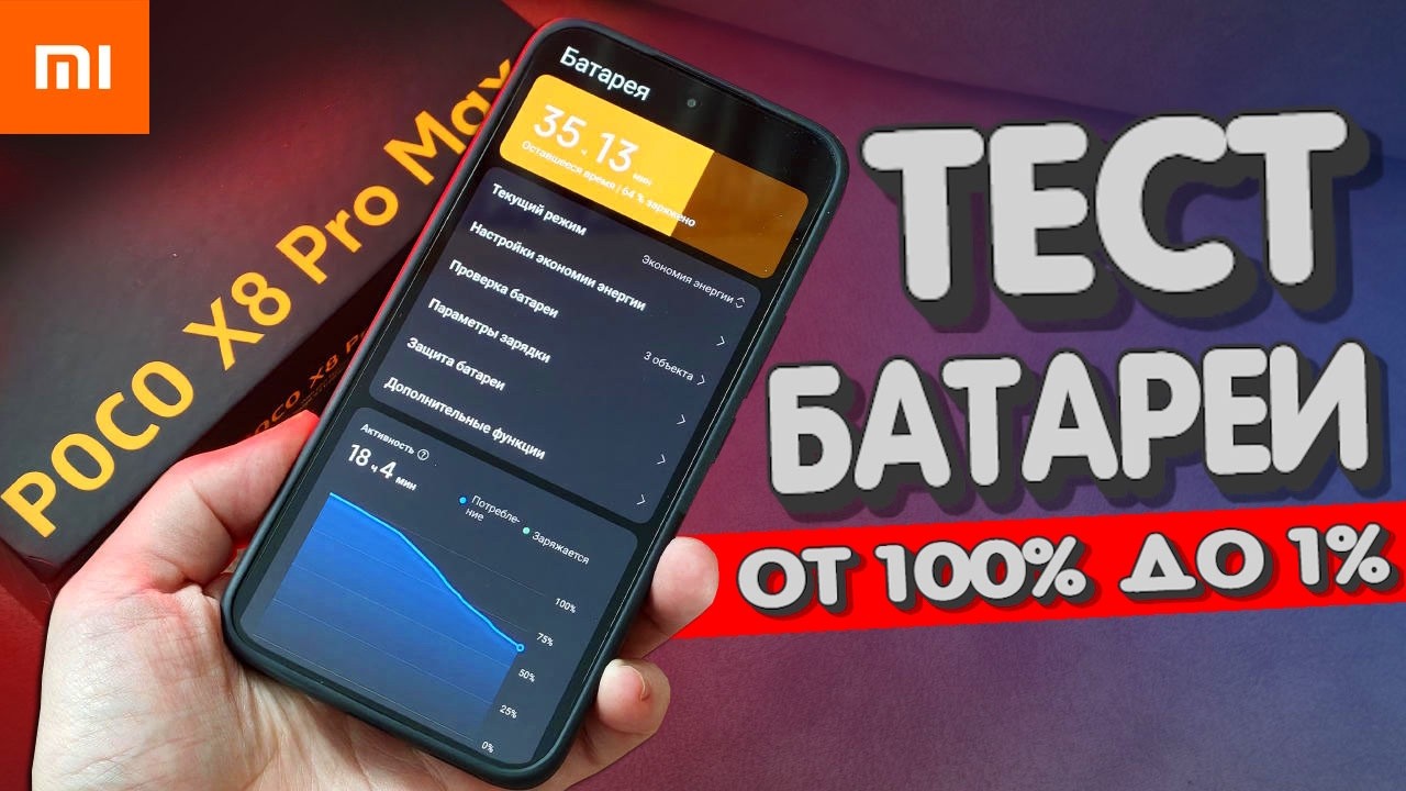 Тест батареи POCO X8 PRO MAX: сколько часов держит заряд?