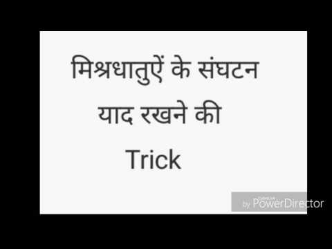 Gk Trick of Compound Metal (मिश्रधातु gk trick) Video