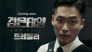 [검은태양 선공개] '검은 태양' 90초 트레일러 영상 전격 공개! 역대급 블록버스터 탄생 예고!, MBC 2021 방송