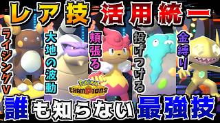 "誰も使ってないけど実は強いレア技"を全員で活用すれば意表が突きまくれて最強説【ポケモンチャンピオンズ】【ゆっくり実況】