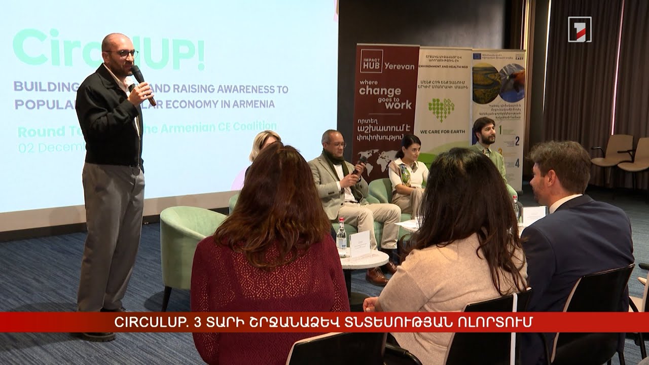 CirculUp. 3 տարի շրջանաձև տնտեսության ոլորտում