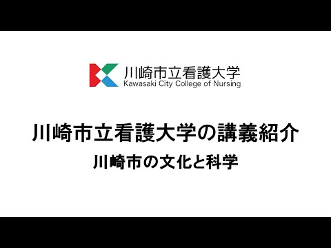 看護学科 川崎市立看護大学の講義紹介（川崎市の文化と科学）