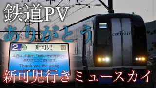 【鉄道pv】ありがとう 新可児行きミュースカイ