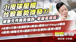 小皮球壓縮、台股蓄勢待發?!被動元件強勢補跌、準備低接嗎?#台股#川普#烏俄戰爭#降息#華許#ETF #cpi#期貨#融資#被動元件#選前行情#台表科#直得#國巨｜小武哥投資事務所｜陳武傑 (圖)