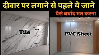 PVC Marble Sheet vs Tiles | Which is Best Option | PVC Marble Sheet | Polygranite Sheet | 2025  