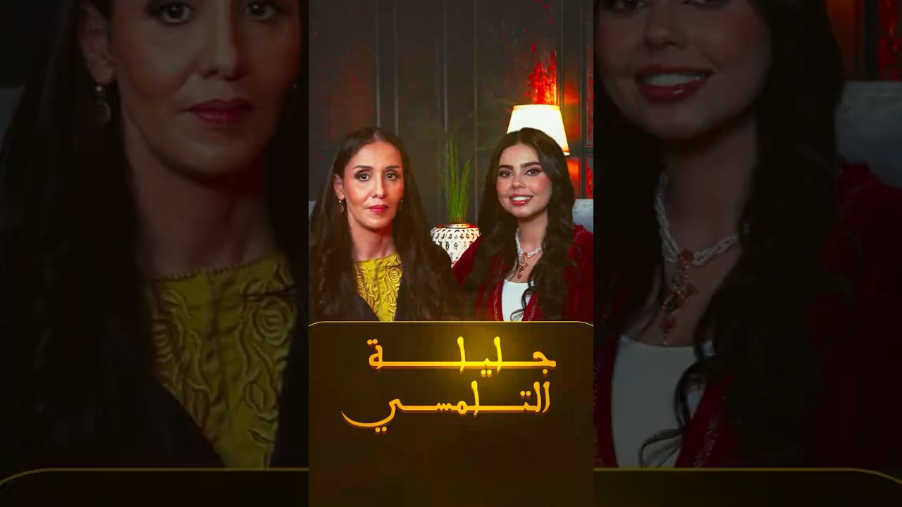 لا تفوتوا بودكاست "حكايات ماتقالتش"..جليلة التلمسي تفتح قلبها في حديث صريح تكشف فيه ما لم يقل من قبل thumbnail