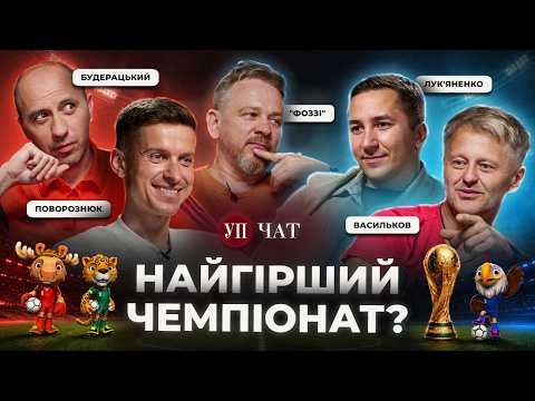 Останній бій Мессі та Роналду, генерал Мбаппе і Трамп на трибунах | УП. Чат до ЧС-2026