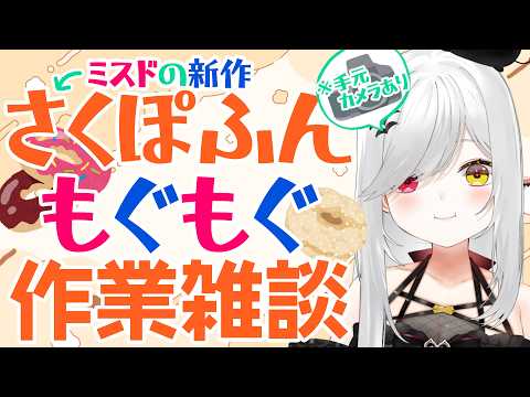 【 #作業配信 】ミスドの新作食べながら雑談する作業配信！※カメラあり【 #新人vtuber / #宵吸あけル 】