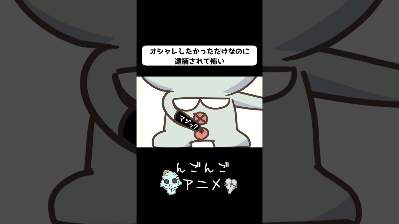 オシャレしてから逮捕されるまでの経緯 #shorts #ショートアニメ #コント