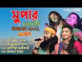 non stop baul gaan | Best of Smritikona Roy 2022 | Best Of Basudeb Rajbanshi 2022 | Kaushik Adhikari