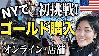 【比較検証】 実際に金（ゴールド）を買ってみた！コストコ｜オンライン vs マンハッタン専門店