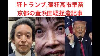 狂トランプ,壷狂高市早苗京都の壷浜田聡捏造記事。＃高市早苗、＃トランプ、＃浜田聡