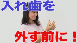 入れ歯を外す前に観察すること