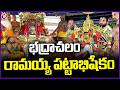 Sri Rama Pattabhishekam In Bhadrachalam Sita Rama Kalyanam 2026 V6 News