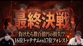 【3月22日22時55分開始】トッテナムvsノッティンガムフォレスト・雑談配信
