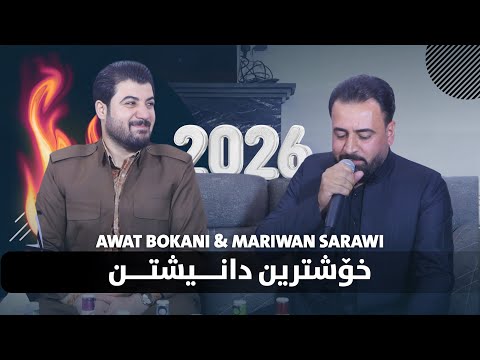 Awat Bokani & Mariwan Sarawi (Danishtni Dara Kaka Bra) Track 4