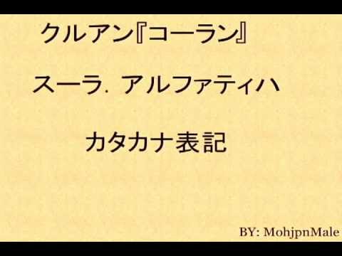 イスラム教のお祈り「アルファティハ」(開扉の章)を唱えてみよう！[カタカナ解説付き][60でクルアーン2] | INFO-JOY