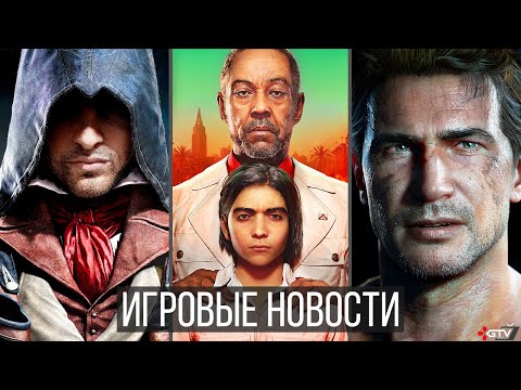 ИГРОВЫЕ НОВОСТИ Far Cry 6 и геймплей, Sony обделались, Uncharted 5, Dying Light 2, Battlefield 6,GTA