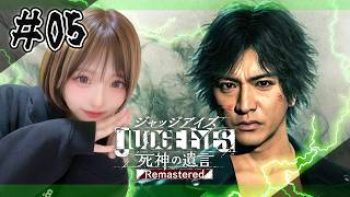 【JUDGE EYES:死神の遺言】衝撃の白昼夢！！＃05　※ネタバレあり