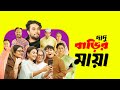 দাদু বাড়ির মায়া Short Story Of Tomader Golpo Jovan Totini New Natok