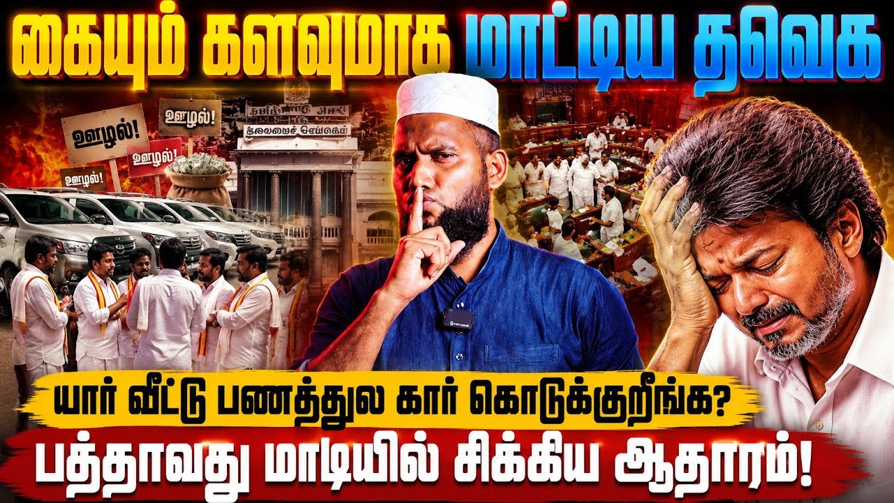 கையும் களவுமாக மாட்டிய தவெக! | யார் வீட்டு பணத்துல கா?