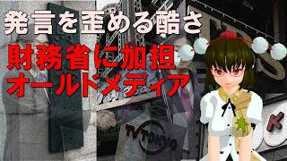 【聞き流し】財務省に加担して印象操作に走るオールドメディア！ 【文々。新聞 外部出張所】
